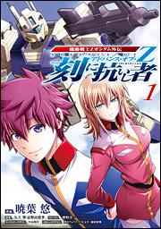 機動戦士Ｚガンダム外伝 アドバンス・オブ・Ｚ　刻に抗いし者　１