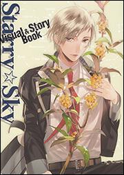 Ｓｔａｒｒｙ☆Ｓｋｙ　Ｖｉｓｕａｌ＆Ｓｔｏｒｙ　Ｂｏｏｋ