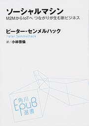 ソーシャルマシン Ｍ２ＭからＩｏＴへ　つながりが生む新ビジネス