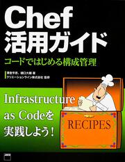 コードではじめる構成管理 Ｃｈｅｆ活用ガイド