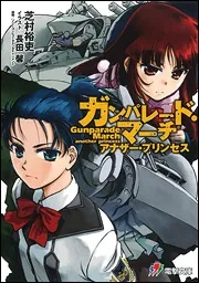 ガンパレード・マーチ アナザー・プリンセス」芝村裕吏 [電撃