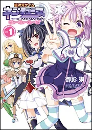 超次元ゲイム ネプテューヌ はろーにゅーわーるど Vol．1