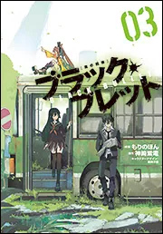 S ▶プロフ必読お願い致します。様ブラック1 ブラック・ブレット 01」神崎紫電 [電撃コミックスNEXT
