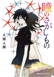 瞳のさがしもの」入間人間 [メディアワークス文庫] - KADOKAWA