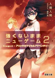 強くないままニューゲーム Stage1 ‐怪獣物語‐」入間人間 [電撃 
