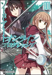 ソードアート・オンライン プログレッシブ１」川原礫 [電撃コミックス 