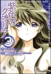 紫色のクオリア（2）」うえお久光 [電撃コミックス] - KADOKAWA