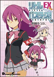 リトルバスターズ！ EX The 4コマ（3）」Key [電撃