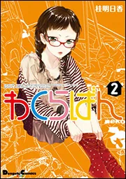 わくらばん（４）」桂明日香 [電撃コミックスEX] - KADOKAWA