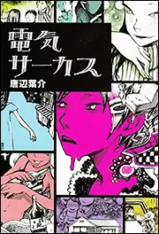つめたいオゾン」唐辺葉介 [富士見L文庫] - KADOKAWA