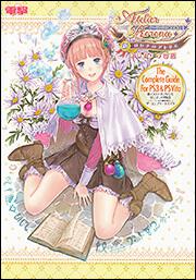 新・ロロナのアトリエ　はじまりの物語　～アーランドの錬金術士～　ザ・コンプリートガイド