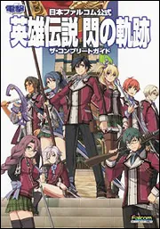 日本ファルコム公式 英雄伝説 閃の軌跡 ザ・コンプリートガイド
