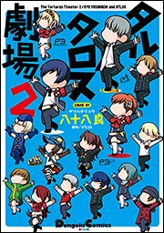 タルタロス劇場2」八十八良 [電撃コミックスEX] - KADOKAWA