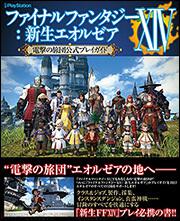 ファイナルファンタジーＸＩＶ：新生エオルゼア　電撃の旅団公式プレイガイド