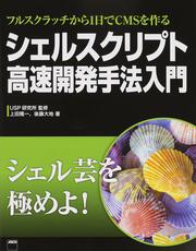 フルスクラッチから１日でＣＭＳを作る シェルスクリプト高速開発手法入門