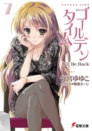 ゴールデンタイム７ Ｉ&rsquo;ｌｌ　Ｂｅ　Ｂａｃｋの書影