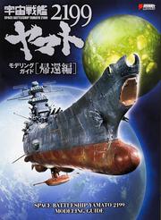 帰還編 宇宙戦艦ヤマト２１９９　モデリングガイド