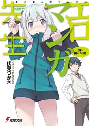 エロマンガ先生（７） アニメで始まる同棲生活」伏見つかさ [電撃文庫