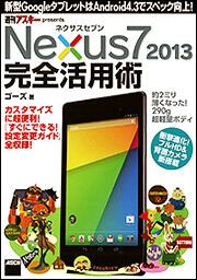 ネクサスセブン Ｎｅｘｕｓ７ ２０１３ 完全活用術 新型Ｇｏｏｇｌｅ