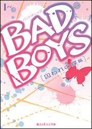 ＢＡＤ　ＢＯＹＳ 囚われの蝶　篇