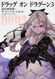 ドラッグ オン ドラグーン 3 設定資料集+ザ・コンプリートガイド