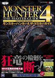 モンスターハンター４　ザ・マスターガイド