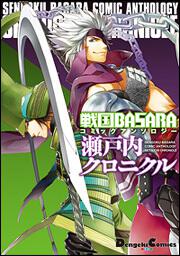 戦国ｂａｓａｒａ コミックアンソロジー 瀬戸内クロニクル あしか 望 コミック Kadokawa