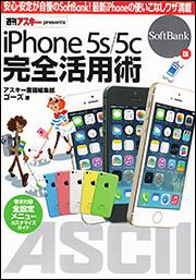 ｉＰｈｏｎｅ　５ｓ／５ｃ　完全活用術 ＳｏｆｔＢａｎｋ版