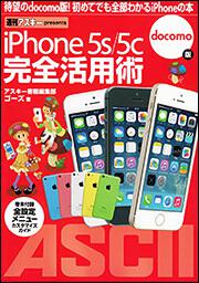 ｉＰｈｏｎｅ　５ｓ／５ｃ　完全活用術 ｄｏｃｏｍｏ版