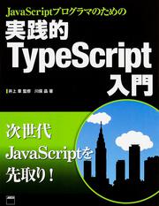 ＪａｖａＳｃｒｉｐｔプログラマのための 実践的ＴｙｐｅＳｃｒｉｐｔ入門