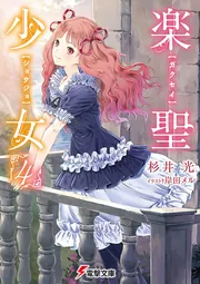 楽聖少女４の書影