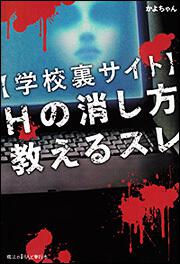 【学校裏サイト】Ｈの消し方教えるスレ