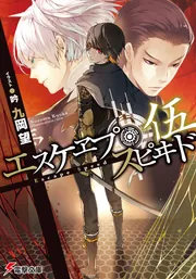 エスケヱプ・スピヰド　伍の書影