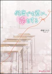 何度でも君に、恋をする