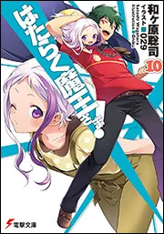 はたらく魔王さま！１０の書影