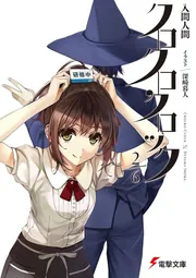 クロクロクロック2／6」入間人間 [電撃文庫] - KADOKAWA
