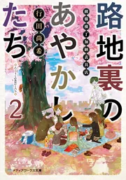 路地裏のあやかしたち2 綾櫛横丁加納表具店」行田尚希 [メディア