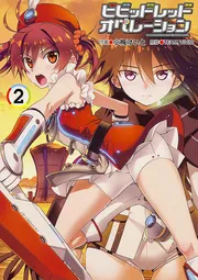 ビビッドレッド・オペレーション（2）」TEAMVIVID [電撃