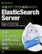 高速スケーラブル検索エンジン ＥｌａｓｔｉｃＳｅａｒｃｈ　Ｓｅｒｖｅｒ