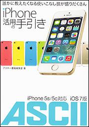 ｉＰｈｏｎｅ　活用の手引き ｉＰｈｏｎｅ　５ｓ／５ｃ　対応　ｉＯＳ　７版