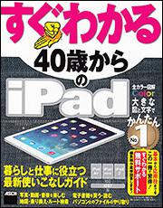 すぐわかる　４０歳からのｉＰａｄ ｉＰａｄ　Ａｉｒ／ｉＰａｄ　ｍｉｎｉ／ｉＰａｄ２対応　ｉＯＳ　７版