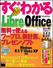 すぐわかる LibreOffice 無料で使えるワープロ、表計算