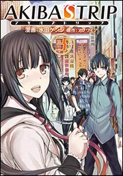AKIBA'S TRIP(3)」水田ケンジ [電撃コミックス] - KADOKAWA