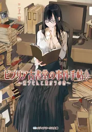 ビブリア古書堂の事件手帖7 ～栞子さんと果てない舞台～」三上延