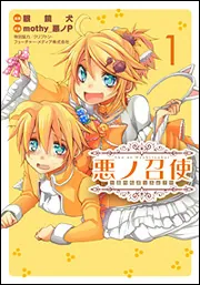 悪ノ召使 ～おぺらぶっふぁ!～2」mothy＿悪ノP [電撃コミックス