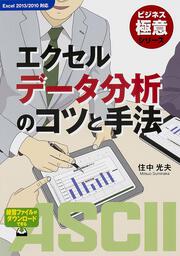 ビジネス極意シリーズ エクセルデータ分析のコツと手法