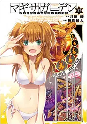 アクセル・ワールド/デュラル マギサ・ガーデン 全8巻 初版 Amazon.co.jp: アクセル・ワールド/デュラル マギサ・ガーデン01