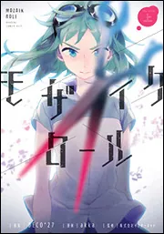 モザイクロール 上」DECO＊27 [電撃コミックスNEXT] - KADOKAWA