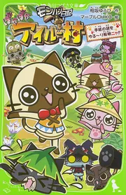角川つばさ文庫 モンハン日記 ぽかぽかアイルー村 11冊セット Amazon.co.jp: モンハン日記 ぽかぽかアイルー村DX 我らのすけっ