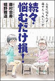 人生に悩む人よ　藤やん・うれしーの 続々・悩むだけ損！